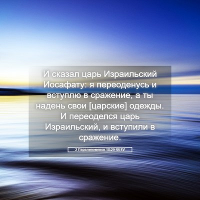 Picture 05 - 2 Паралипоменон 18:29 RUSV - И сказал царь Израильский - Bible Verse Picture