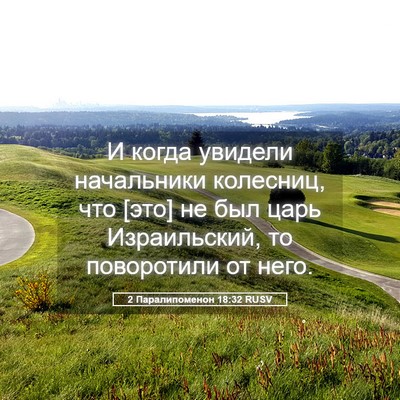 Picture 05 - 2 Паралипоменон 18:32 RUSV - И когда увидели начальники - Bible Verse Picture
