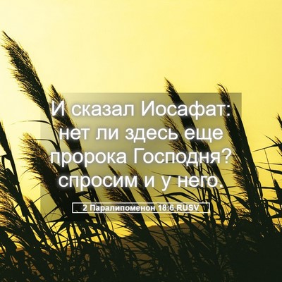 Picture 05 - 2 Паралипоменон 18:6 RUSV - И сказал Иосафат: нет ли - Bible Verse Picture