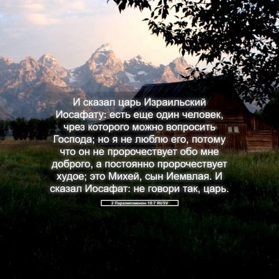 Picture 05 - 2 Паралипоменон 18:7 RUSV - И сказал царь Израильский - Bible Verse Picture