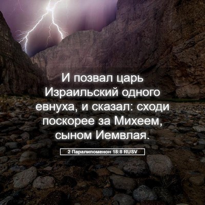 Picture 05 - 2 Паралипоменон 18:8 RUSV - И позвал царь Израильский - Bible Verse Picture