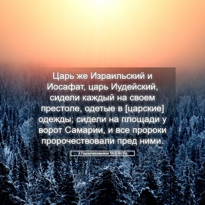 Picture 05 - 2 Паралипоменон 18:9 RUSV - Царь же Израильский и - Bible Verse Picture