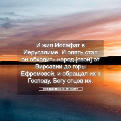 Picture 05 - 2 Паралипоменон 19:4 RUSV - И жил Иосафат в Иерусалиме. - Bible Verse Picture
