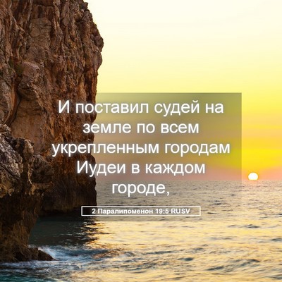 Picture 05 - 2 Паралипоменон 19:5 RUSV - И поставил судей на земле - Bible Verse Picture