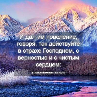 Picture 05 - 2 Паралипоменон 19:9 RUSV - И дал им повеление, говоря: - Bible Verse Picture