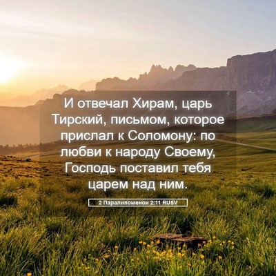 Picture 05 - 2 Паралипоменон 2:11 RUSV - И отвечал Хирам, царь - Bible Verse Picture