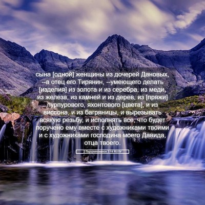 Picture 05 - 2 Паралипоменон 2:14 RUSV - сына [одной] женщины из - Bible Verse Picture