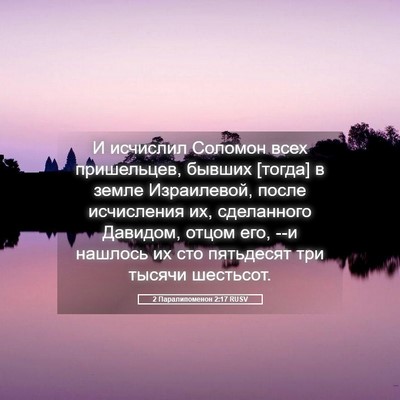 Picture 05 - 2 Паралипоменон 2:17 RUSV - И исчислил Соломон всех - Bible Verse Picture