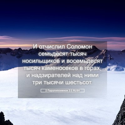 Picture 05 - 2 Паралипоменон 2:2 RUSV - И отчислил Соломон - Bible Verse Picture