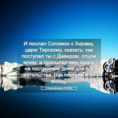 Picture 05 - 2 Паралипоменон 2:3 RUSV - И послал Соломон к Хираму, - Bible Verse Picture
