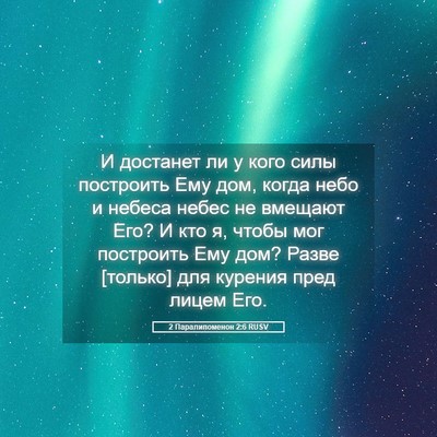 Picture 05 - 2 Паралипоменон 2:6 RUSV - И достанет ли у кого силы - Bible Verse Picture