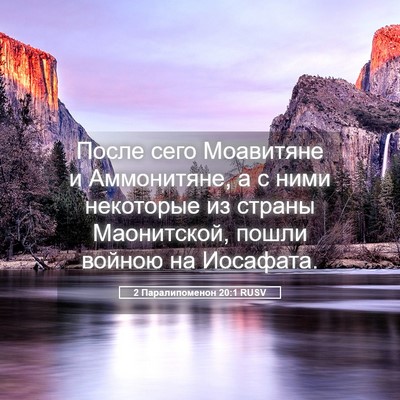 Picture 05 - 2 Паралипоменон 20:1 RUSV - После сего Моавитяне и - Bible Verse Picture