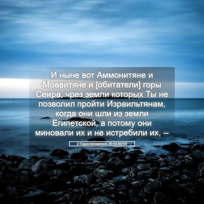 Picture 05 - 2 Паралипоменон 20:10 RUSV - И ныне вот Аммонитяне и - Bible Verse Picture