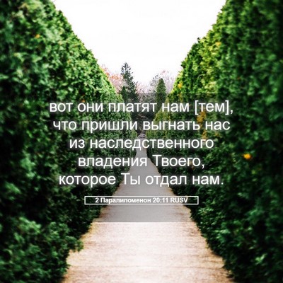 Picture 05 - 2 Паралипоменон 20:11 RUSV - вот они платят нам [тем], - Bible Verse Picture