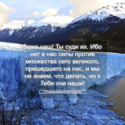 Picture 05 - 2 Паралипоменон 20:12 RUSV - Боже наш! Ты суди их. Ибо - Bible Verse Picture