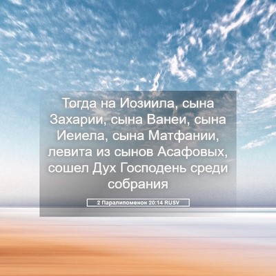 Picture 05 - 2 Паралипоменон 20:14 RUSV - Тогда на Иозиила, сына - Bible Verse Picture