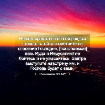 Picture 05 - 2 Паралипоменон 20:17 RUSV - Не вам сражаться на сей - Bible Verse Picture