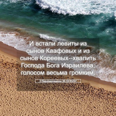 Picture 05 - 2 Паралипоменон 20:19 RUSV - И встали левиты из сынов - Bible Verse Picture