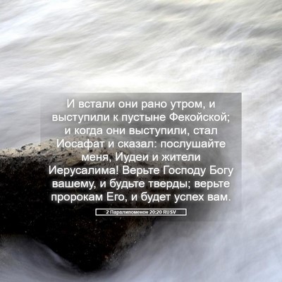 Picture 05 - 2 Паралипоменон 20:20 RUSV - И встали они рано утром, и - Bible Verse Picture
