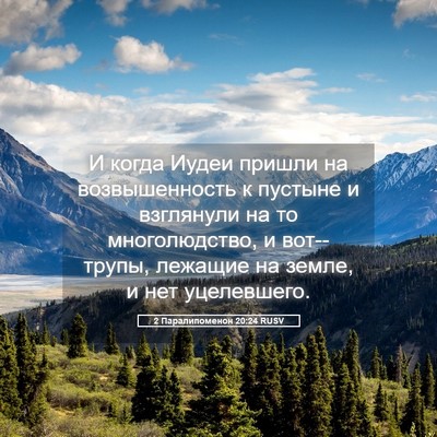 Picture 05 - 2 Паралипоменон 20:24 RUSV - И когда Иудеи пришли на - Bible Verse Picture