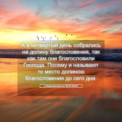 Picture 05 - 2 Паралипоменон 20:26 RUSV - А в четвертый день - Bible Verse Picture