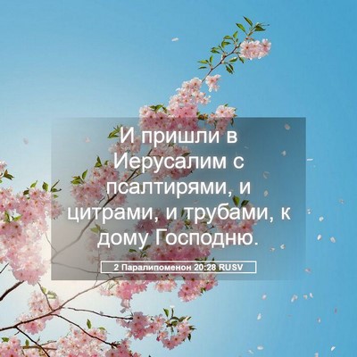 Picture 05 - 2 Паралипоменон 20:28 RUSV - И пришли в Иерусалим с - Bible Verse Picture