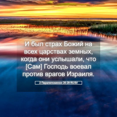 Picture 05 - 2 Паралипоменон 20:29 RUSV - И был страх Божий на всех - Bible Verse Picture