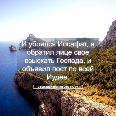 Picture 05 - 2 Паралипоменон 20:3 RUSV - И убоялся Иосафат, и - Bible Verse Picture