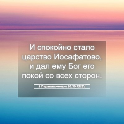 Picture 05 - 2 Паралипоменон 20:30 RUSV - И спокойно стало царство - Bible Verse Picture