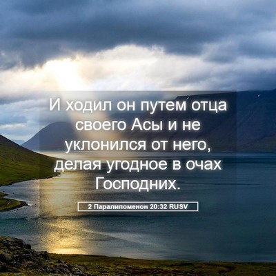 Picture 05 - 2 Паралипоменон 20:32 RUSV - И ходил он путем отца - Bible Verse Picture