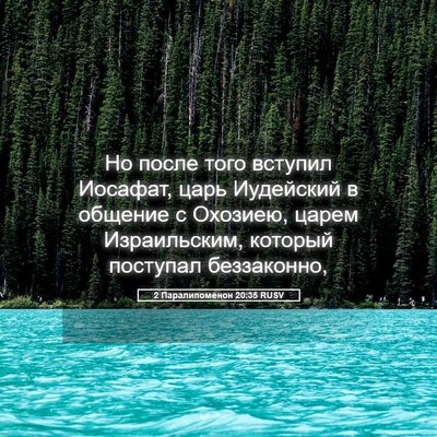 Picture 05 - 2 Паралипоменон 20:35 RUSV - Но после того вступил - Bible Verse Picture