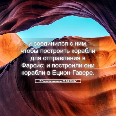 Picture 05 - 2 Паралипоменон 20:36 RUSV - и соединился с ним, чтобы - Bible Verse Picture