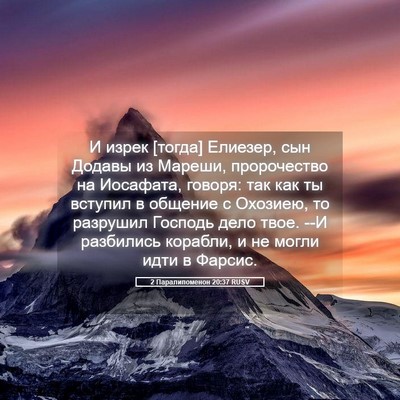 Picture 05 - 2 Паралипоменон 20:37 RUSV - И изрек [тогда] Елиезер, сын - Bible Verse Picture