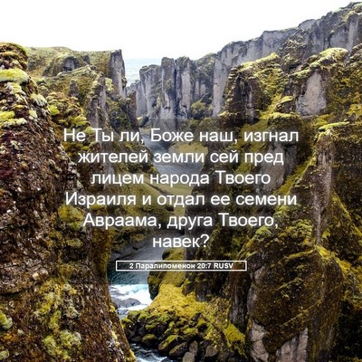 Picture 05 - 2 Паралипоменон 20:7 RUSV - Не Ты ли, Боже наш, изгнал - Bible Verse Picture