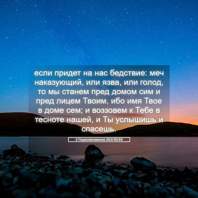 Picture 05 - 2 Паралипоменон 20:9 RUSV - если придет на нас - Bible Verse Picture