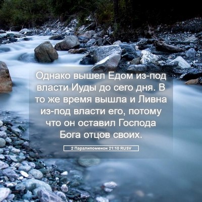 Picture 05 - 2 Паралипоменон 21:10 RUSV - Однако вышел Едом из-под - Bible Verse Picture