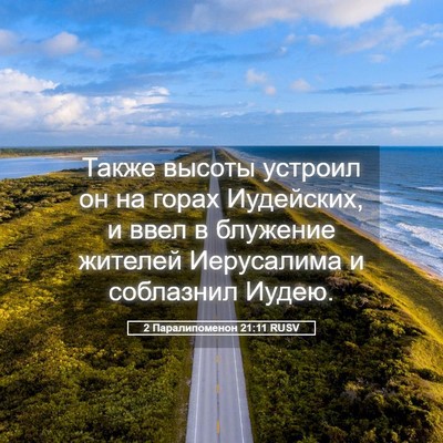 Picture 05 - 2 Паралипоменон 21:11 RUSV - Также высоты устроил он на - Bible Verse Picture