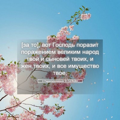Picture 05 - 2 Паралипоменон 21:14 RUSV - [за то], вот Господь поразит - Bible Verse Picture