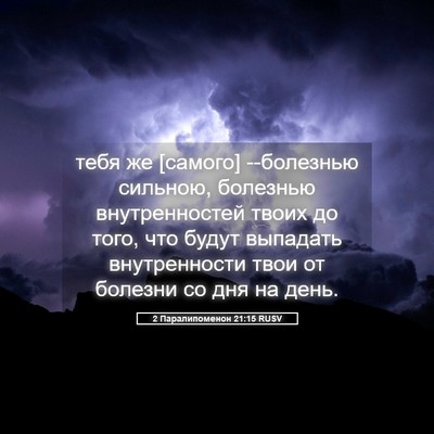 Picture 05 - 2 Паралипоменон 21:15 RUSV - тебя же [самого] --болезнью - Bible Verse Picture