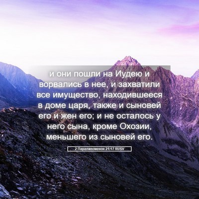 Picture 05 - 2 Паралипоменон 21:17 RUSV - и они пошли на Иудею и - Bible Verse Picture