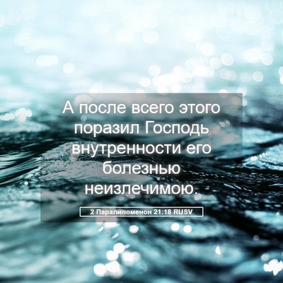 Picture 05 - 2 Паралипоменон 21:18 RUSV - А после всего этого - Bible Verse Picture