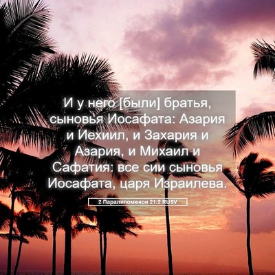 Picture 05 - 2 Паралипоменон 21:2 RUSV - И у него [были] братья, - Bible Verse Picture