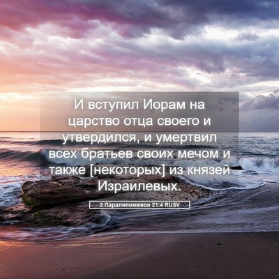 Picture 05 - 2 Паралипоменон 21:4 RUSV - И вступил Иорам на царство - Bible Verse Picture