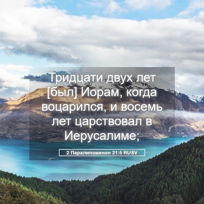 Picture 05 - 2 Паралипоменон 21:5 RUSV - Тридцати двух лет [был] - Bible Verse Picture