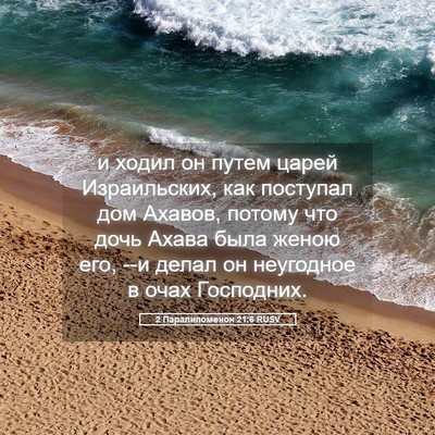 Picture 05 - 2 Паралипоменон 21:6 RUSV - и ходил он путем царей - Bible Verse Picture