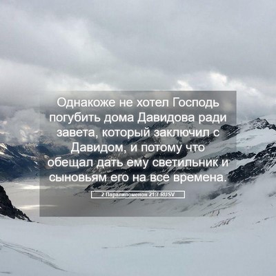 Picture 05 - 2 Паралипоменон 21:7 RUSV - Однакоже не хотел Господь - Bible Verse Picture