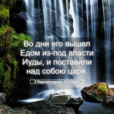 Picture 05 - 2 Паралипоменон 21:8 RUSV - Во дни его вышел Едом - Bible Verse Picture