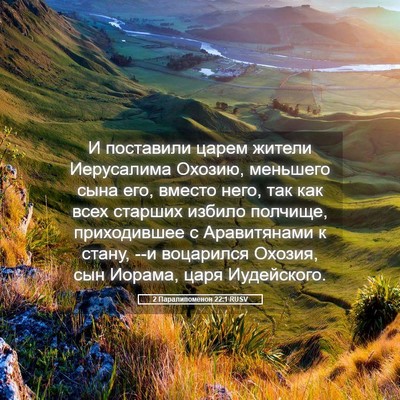 Picture 05 - 2 Паралипоменон 22:1 RUSV - И поставили царем жители - Bible Verse Picture