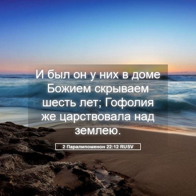 Picture 05 - 2 Паралипоменон 22:12 RUSV - И был он у них в доме Божием - Bible Verse Picture