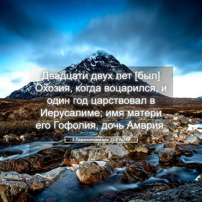 Picture 05 - 2 Паралипоменон 22:2 RUSV - Двадцати двух лет [был] - Bible Verse Picture
